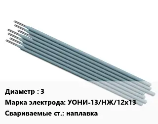 Электрод 3 УОНИ-13/НЖ/12х13 наплавка